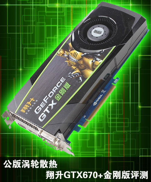 公版涡轮散热 翔升GTX670+金刚版评测 