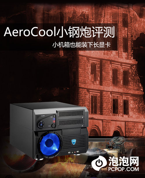 Mini版游戏机箱 AeroCool小钢炮评测 