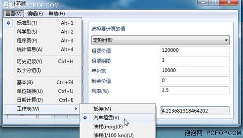 功能较多Win7计算器助生活理财出行不用愁 