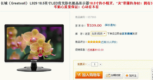 情迷小屏LED 长城18.5吋L929上架539 