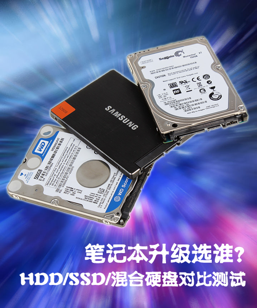笔记本咋升级？HDD/SSD/混合硬盘对比 