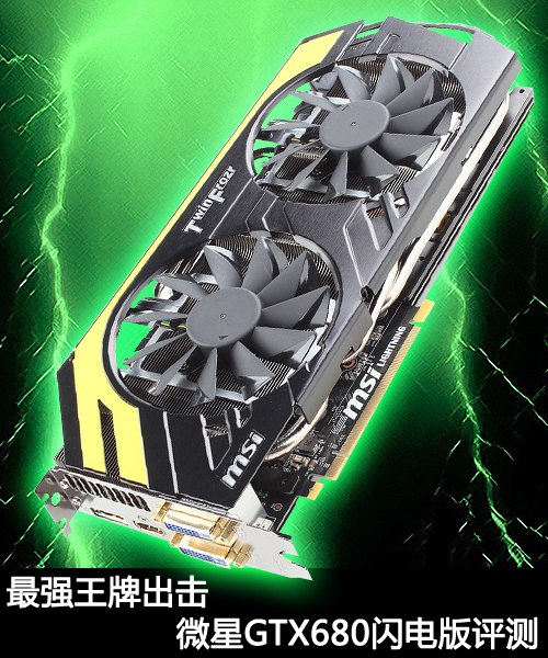 最强王牌出击！微星GTX680闪电版评测 