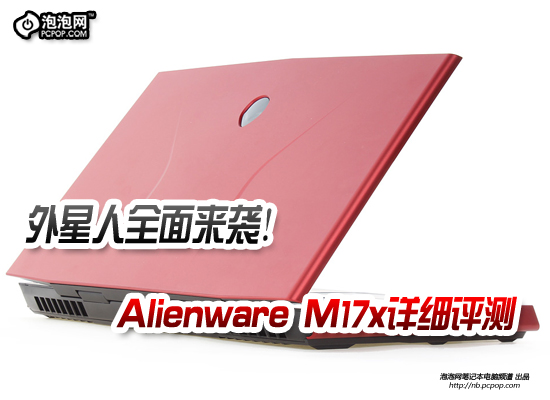 外星人现身！Alienware M17x详细评测 未完成 