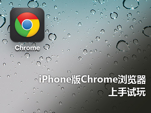 亮点不多 iPhone版Chrome浏览器初体验 