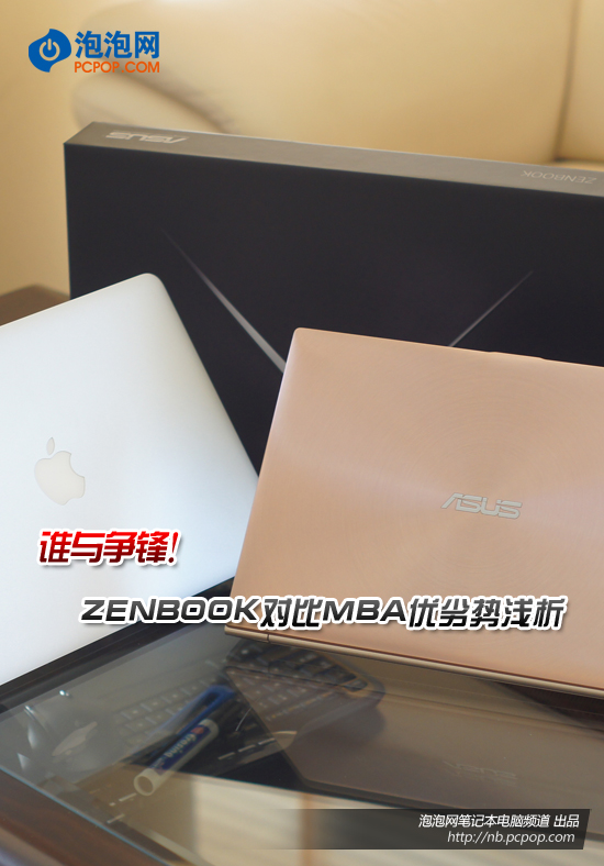 谁与争锋！ZENBOOK对比MBA优劣势浅析 