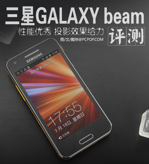 便携式投影手机 三星GALAXY beam评测 