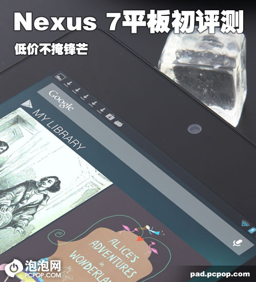 低价不掩锋芒 谷歌Nexus 7平板初评测 