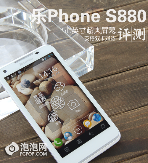 5.0吋大屏双卡双待 乐Phone S880评测 