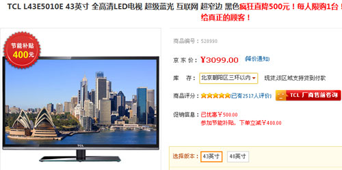 疯狂降500元 TCL43英寸LED液晶低价售 