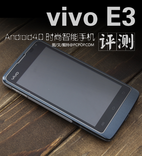 Android4.0搭载 时尚手机vivo E3评测 