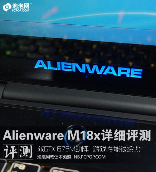 2TB硬盘配双GTX675M！外星人M18x评测 未完成 