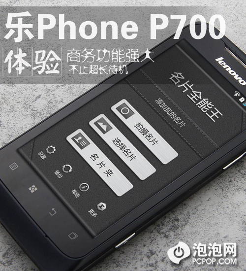 不止超长待机 乐Phone P700商务体验 