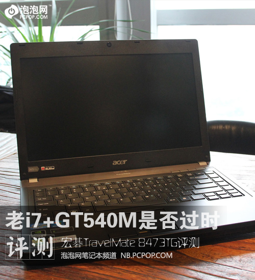 老当益壮!宏碁TravelMate 8473TG评测 