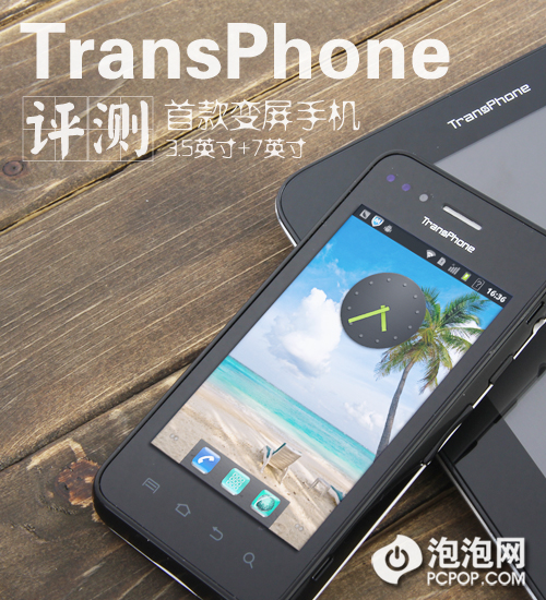 3.5吋瞬间变7吋 TransPhone手机评测 