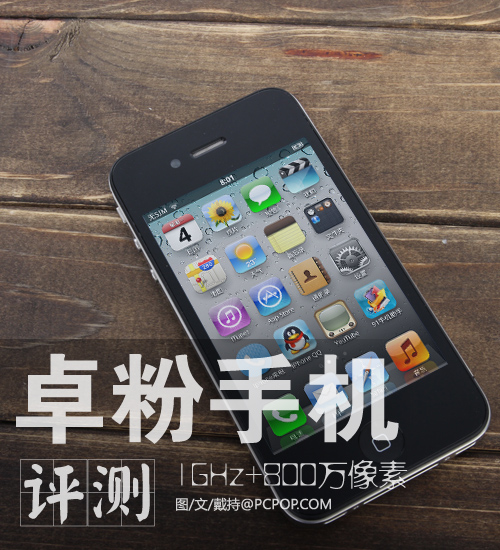 iPhone 4S外形800万像素 卓粉手机试玩 