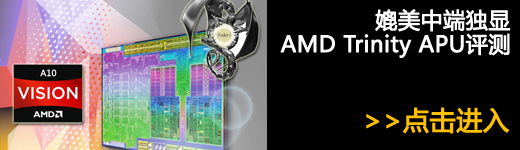 AMD逆袭！Trinity APU三星超薄本评测 