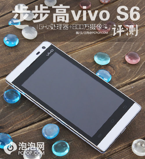 1GHz+800万摄像头 步步高vivo S6评测 