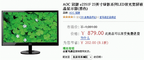 疯狂的IPS 23吋AOC e2351F降至879元 