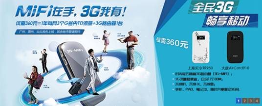 广东移动3G-MiFi 2G用户跨越到3G 