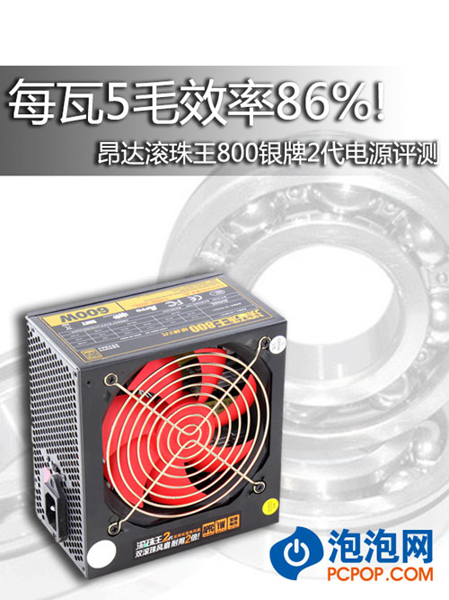 每瓦5毛效率86% 测新滚珠王600W电源 