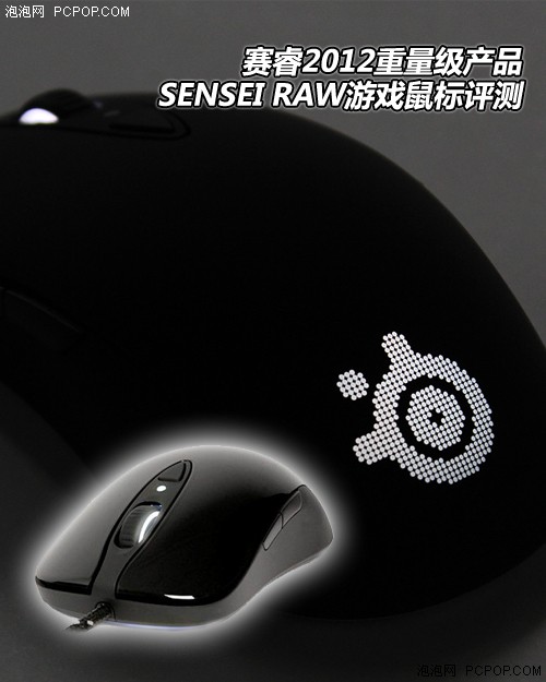 赛睿2012重量级鼠标 SENSEI RAW评测  