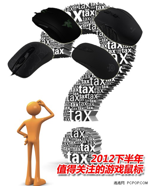 2012下半年 值得关注的数款游戏鼠标  