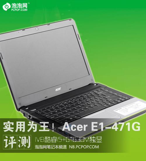 实用为王！经济适用Acer E1-471G评测 