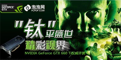 赶超GTX670 七彩虹烈焰战神660Ti测试 