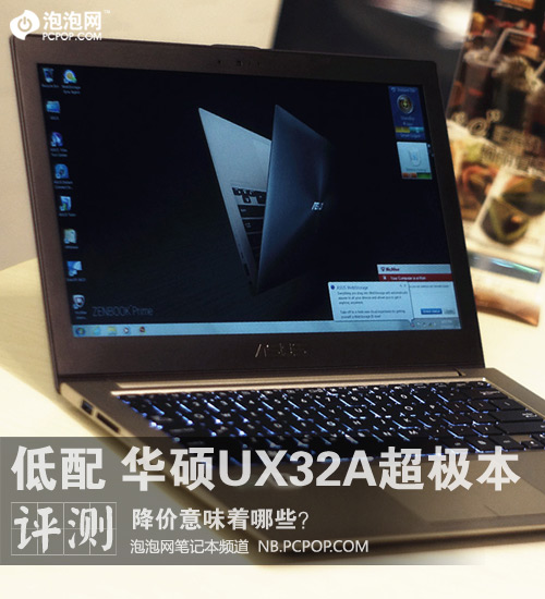 屌丝版UX32A评测 