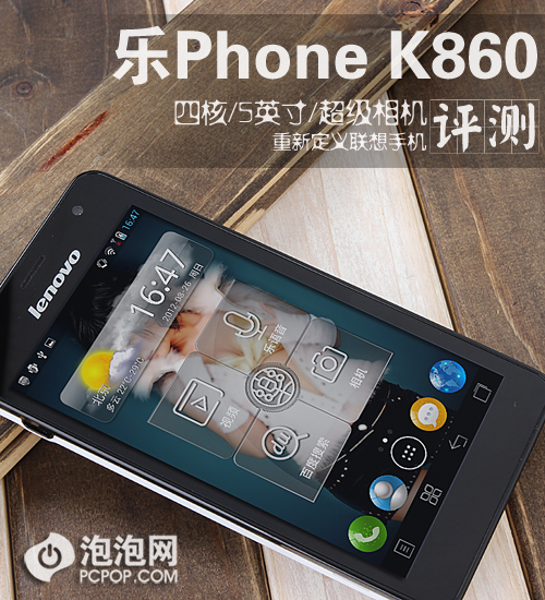 重新定义联想手机 乐Phone K860评测 