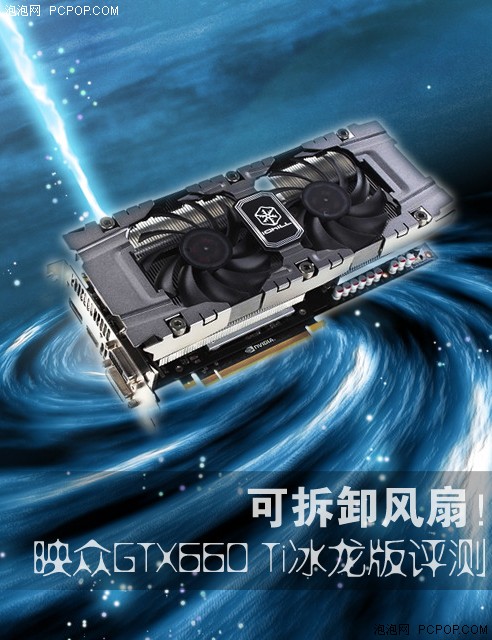 可拆卸风扇！映众GTX660Ti冰龙版评测 