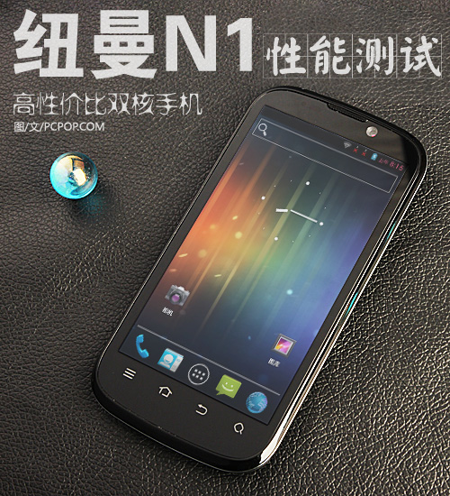 高性价比双核智能手机 纽曼N1性能测试_纽曼