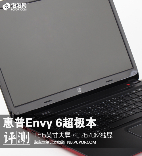 15.6英寸带独显!惠普Envy 6超极本评测 