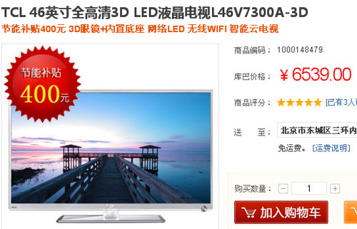 低价还送眼镜 TCL46英寸液晶仅6139元 