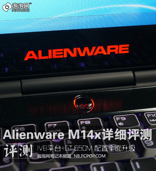 配置全面升级!Alienware M14x-R2评测 未完成 