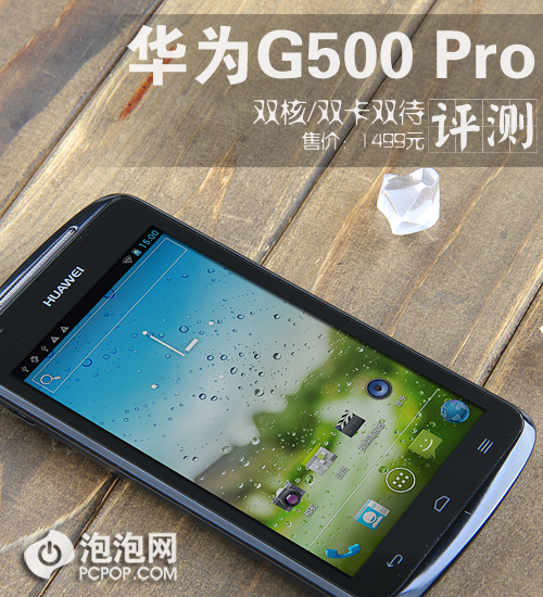 双核/双卡双待 华为G500 Pro闪耀评测 