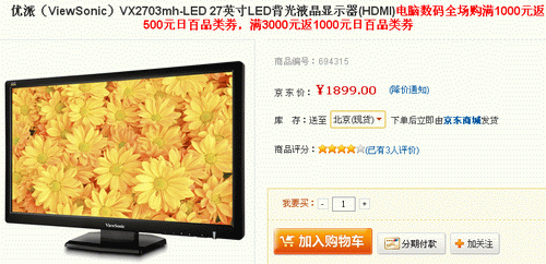 新品大屏价低返券 优派27吋LED报1899 