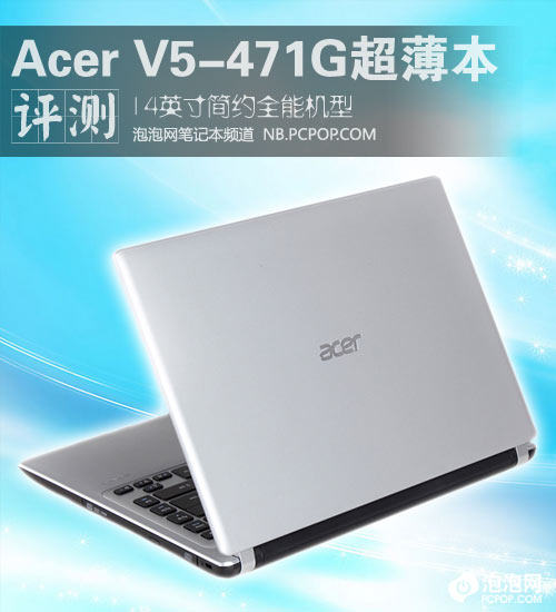 超薄全能14吋机型 Acer V5笔记本简评 