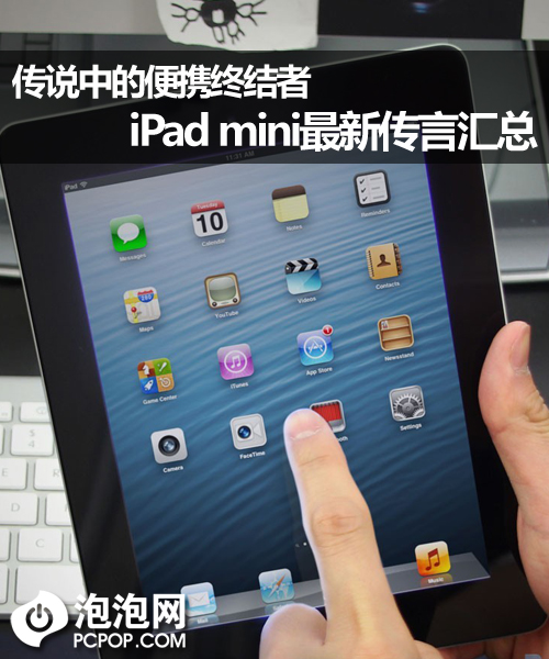 便携的终结者 iPad mini最新传言汇总 