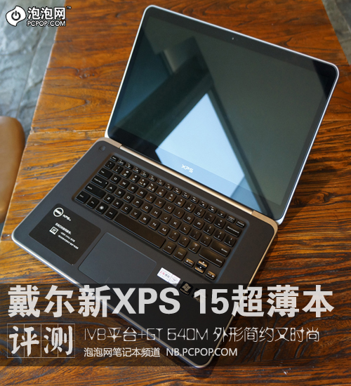 轻薄便携性能强!新一代戴尔XPS 15评测 未完成 