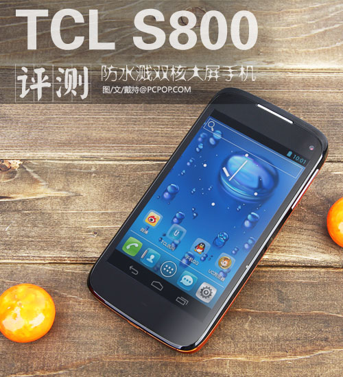 防水溅智能手机 TCL S800大鲨鱼评测 