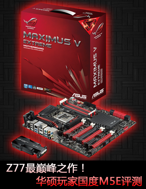 Z77最巅峰之作！华硕玩家国度M5E评测 