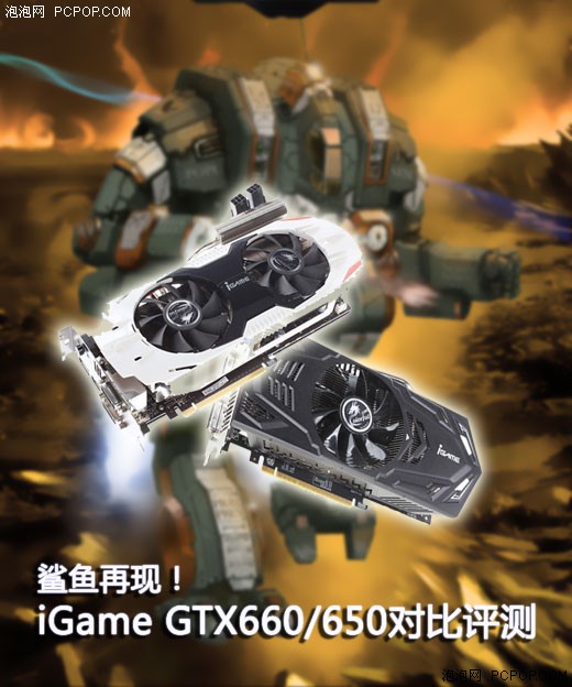 鲨鱼再现！iGame GTX660/650对比评测 