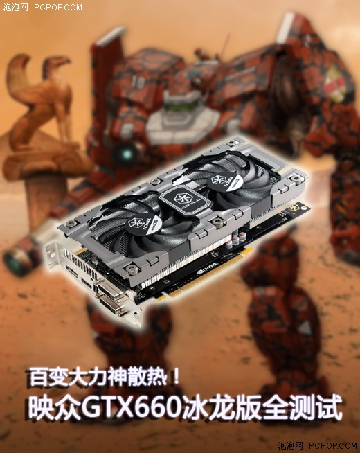 百变大力神！映众GTX660冰龙版全测试 