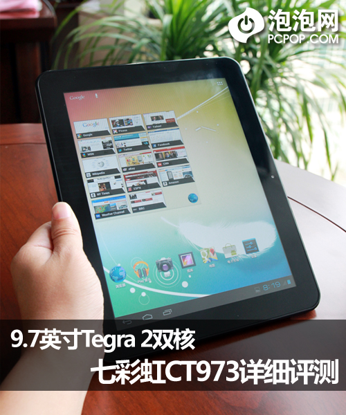 9.7英寸Tegra2双核！七彩虹CT973评测 