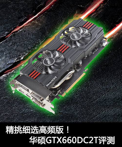 精挑细选高频版！华硕GTX660DC2T评测 