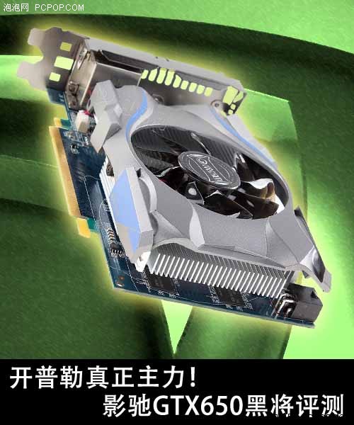 开普勒真正主力！影驰GTX650黑将评测 