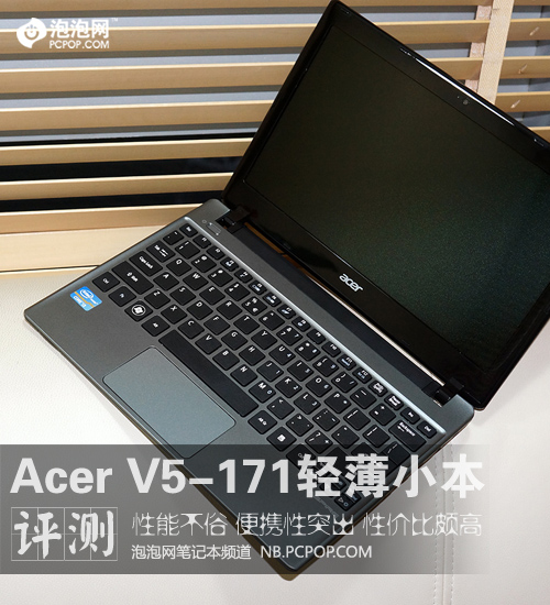 性能彪悍的小本 Acer V5-171评测 