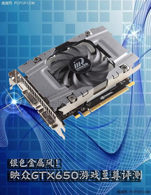 银色金属风！映众GTX650游戏至尊评测 