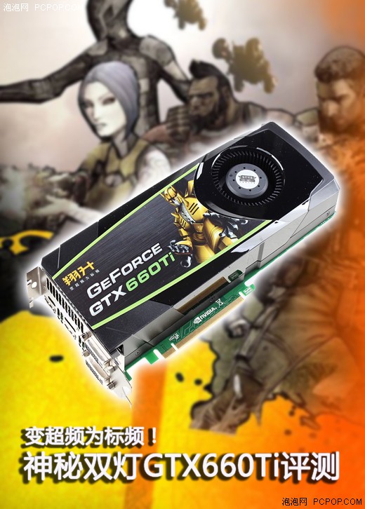 变超频为标频！神秘双灯GTX660Ti评测 